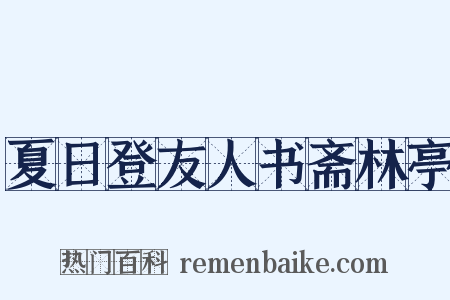 夏日登友人书斋林亭是什么意思的图片